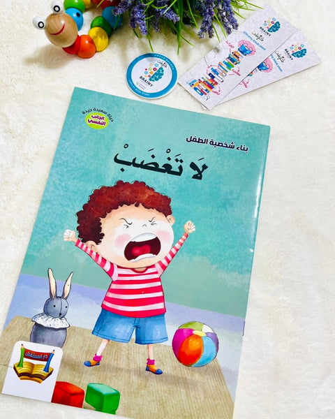سلسلة بناء الشخصية - لا تغضب