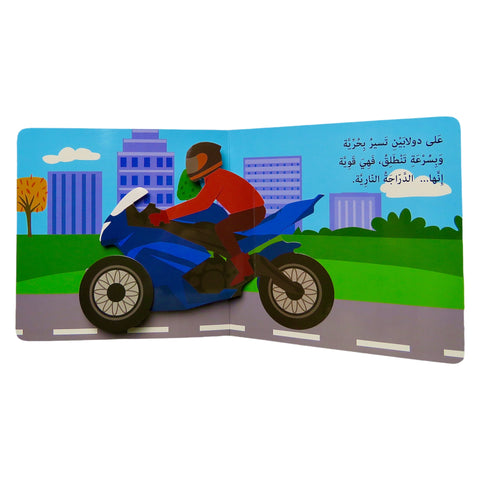 هيا بنا مع المركبات – كتاب المجسمات 3D