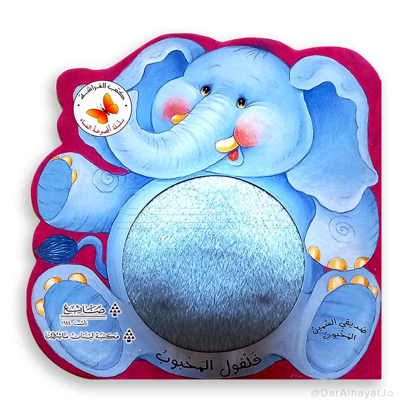 سلسلة أقصوصة المساء للرضع - فلفول المحبوب