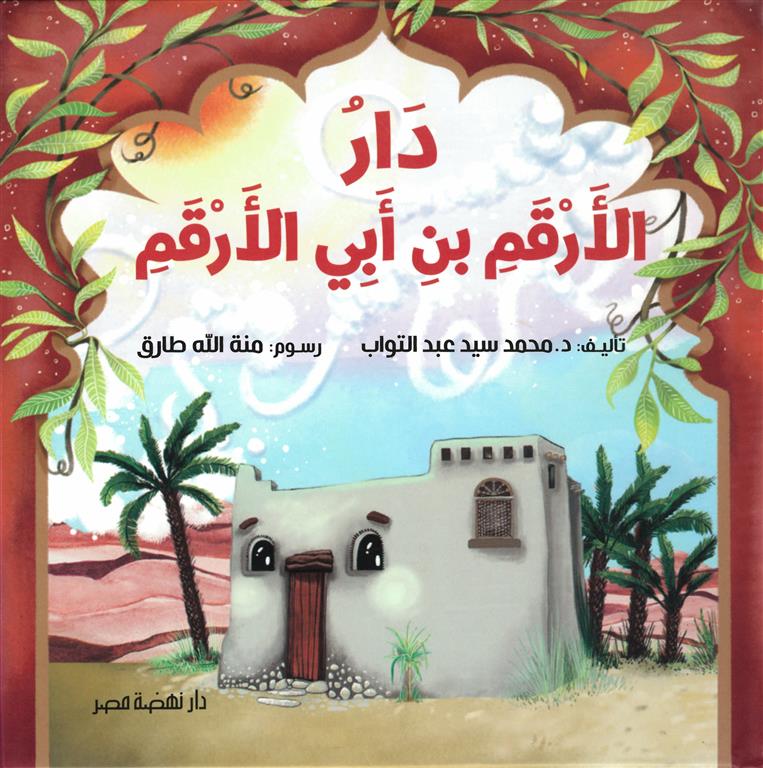 دار الأرقم بن أبي الأرقم