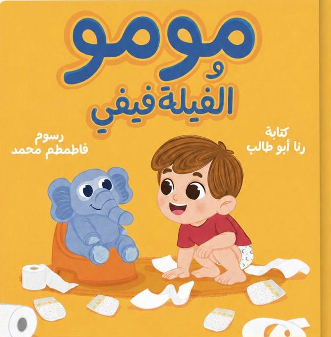 مومو والفيلة فيفي