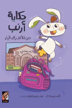 حكاية أرنب من الألف إلي الياء