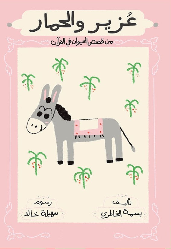 عزير والحمار