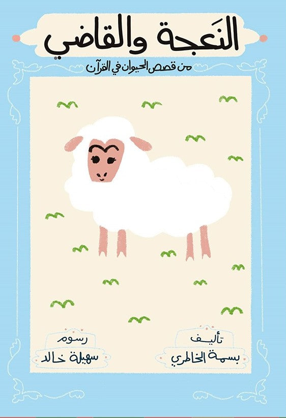 النعجة والقاضي