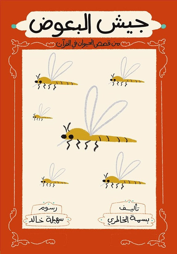 جيش البعوض