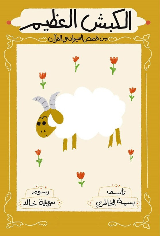 الكبش العظيم