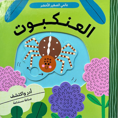 عالمي الأخضر - العنكبوت