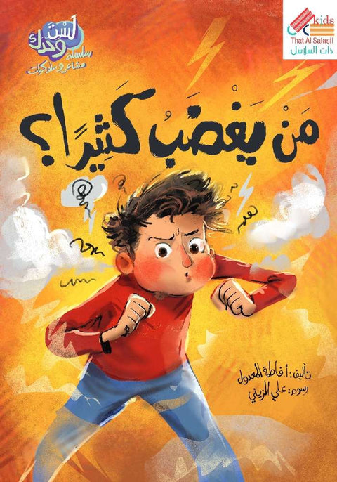 سلسلة لست وحدك : من يغضب كثيرا