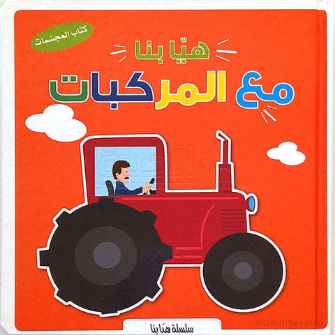هيا بنا مع المركبات – كتاب المجسمات 3D