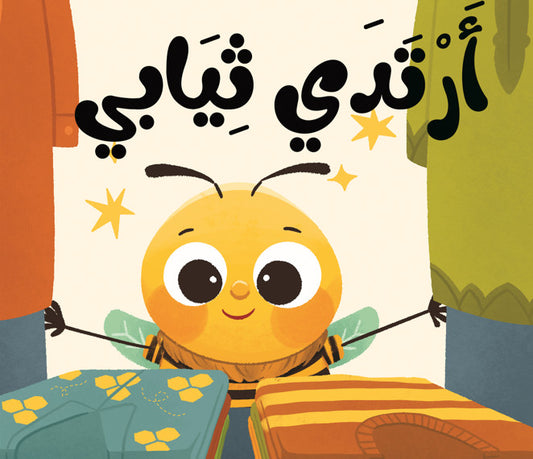 ماذا نقول مع نحول؟ - أرتدي ثيابي – كتاب القماش