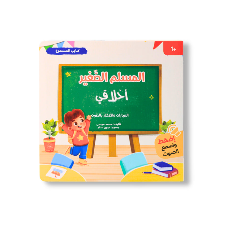 كتابي المسموع – المسلم الصغير - أخلاقي
