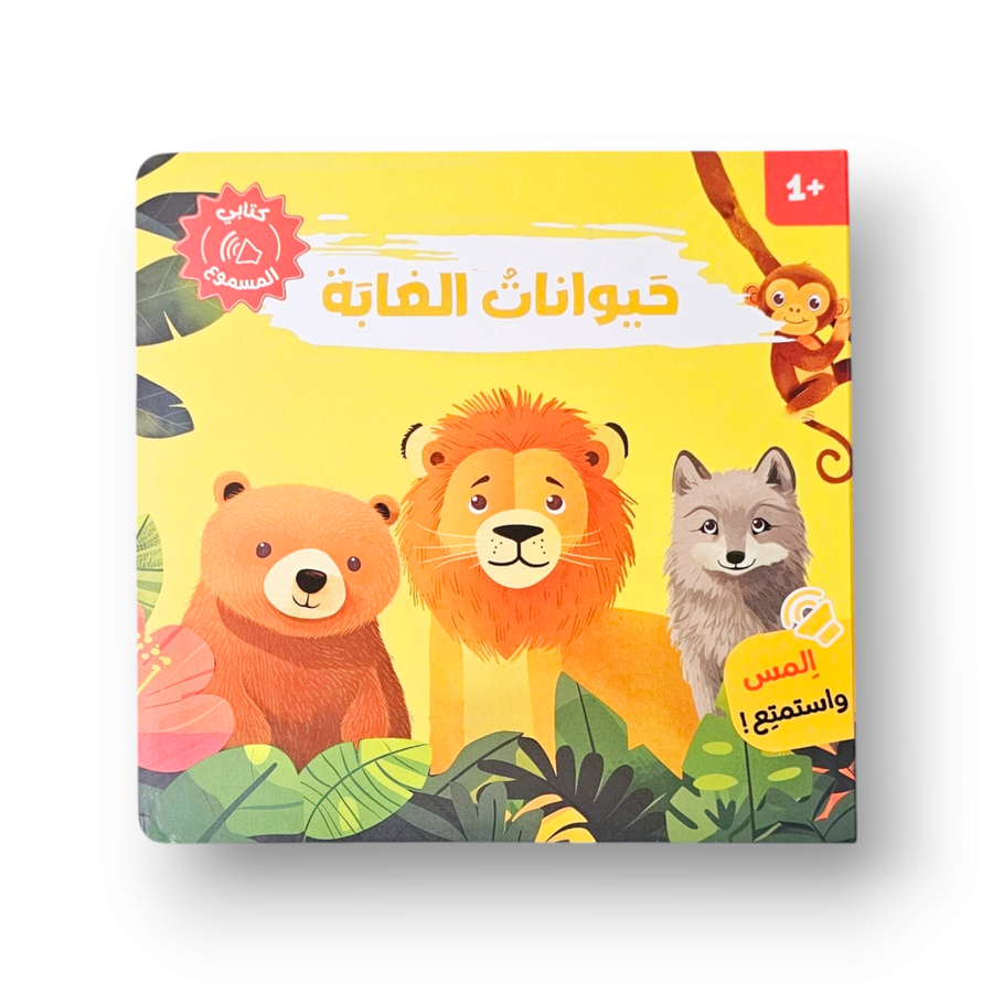 كتابي المسموع – أصوات الحيوانات - حيوانات الغابة