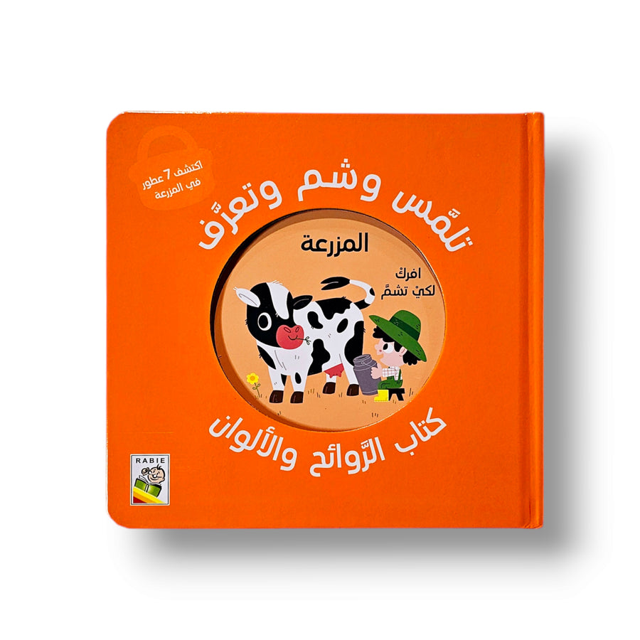 شم و تلمس الروائح والألوان – المزرعة
