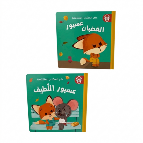 عالم المشاعر المتناقضة – عسبور اللّطيف / عسبور الغضبان