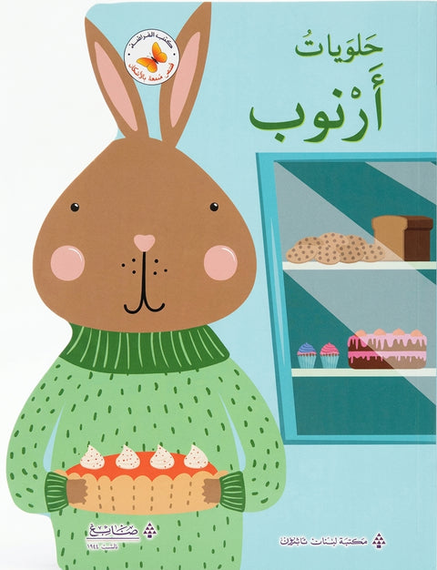 حلويات أرنوب
