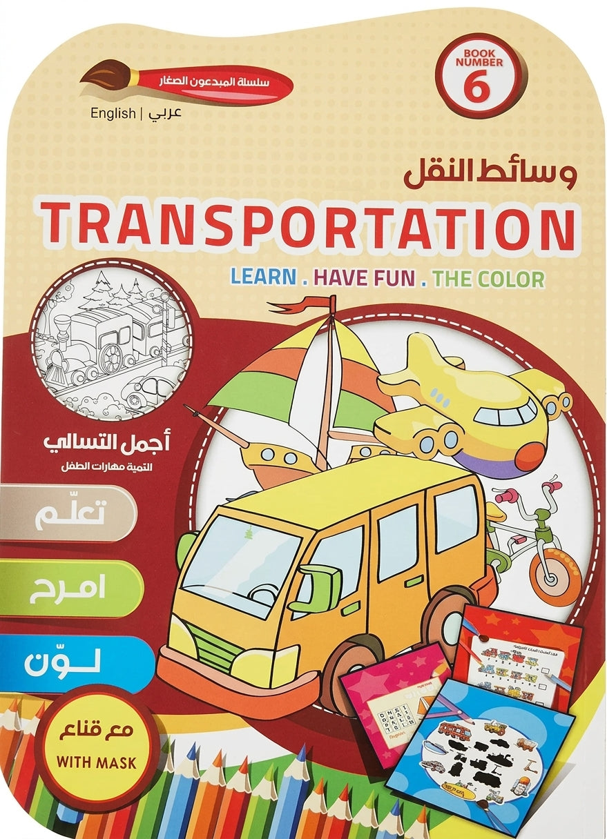 سلسلة المبدعون الصغار - وسائل المواصلات Transportation