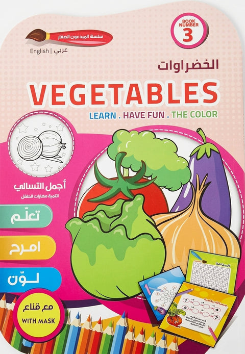 سلسلة المبدعون الصغار - الخضروات Vegetabels