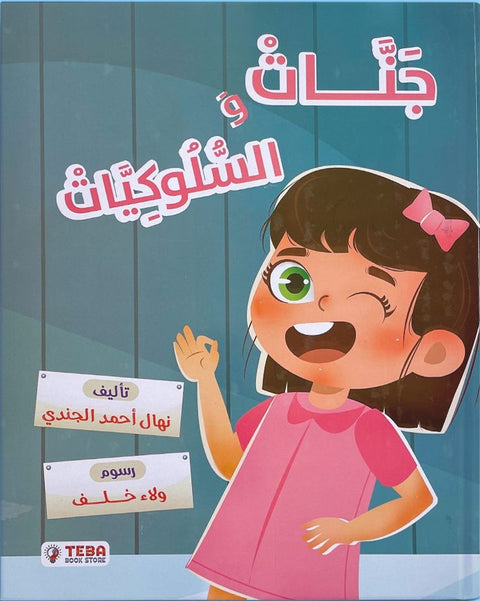 جنات والسلوكيات