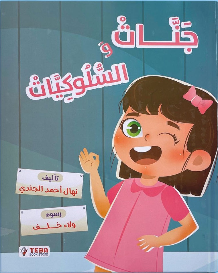 جنات والسلوكيات