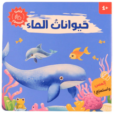 سلسلة أصوات الحيوانات - حيوانات الماء