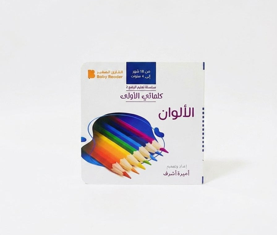كلماتي الأولي - الألوان
