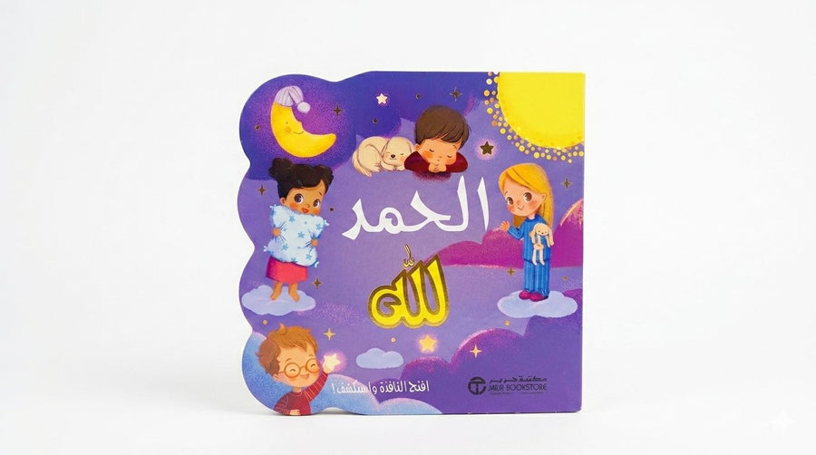 افتح النافذة واستكشف – الحمد لله