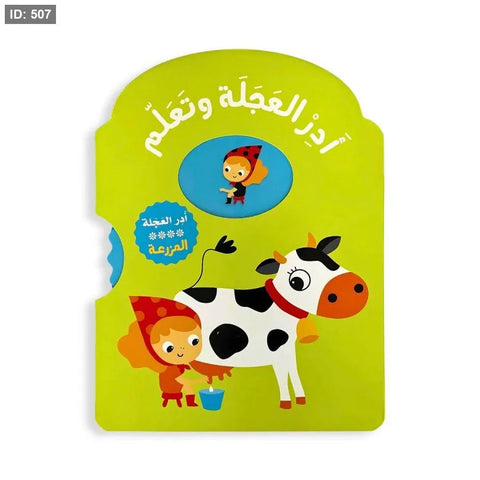 أدر العجلة وتعلم - المزرعة