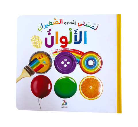 لمستي و شعوري الصغيران - الألوان