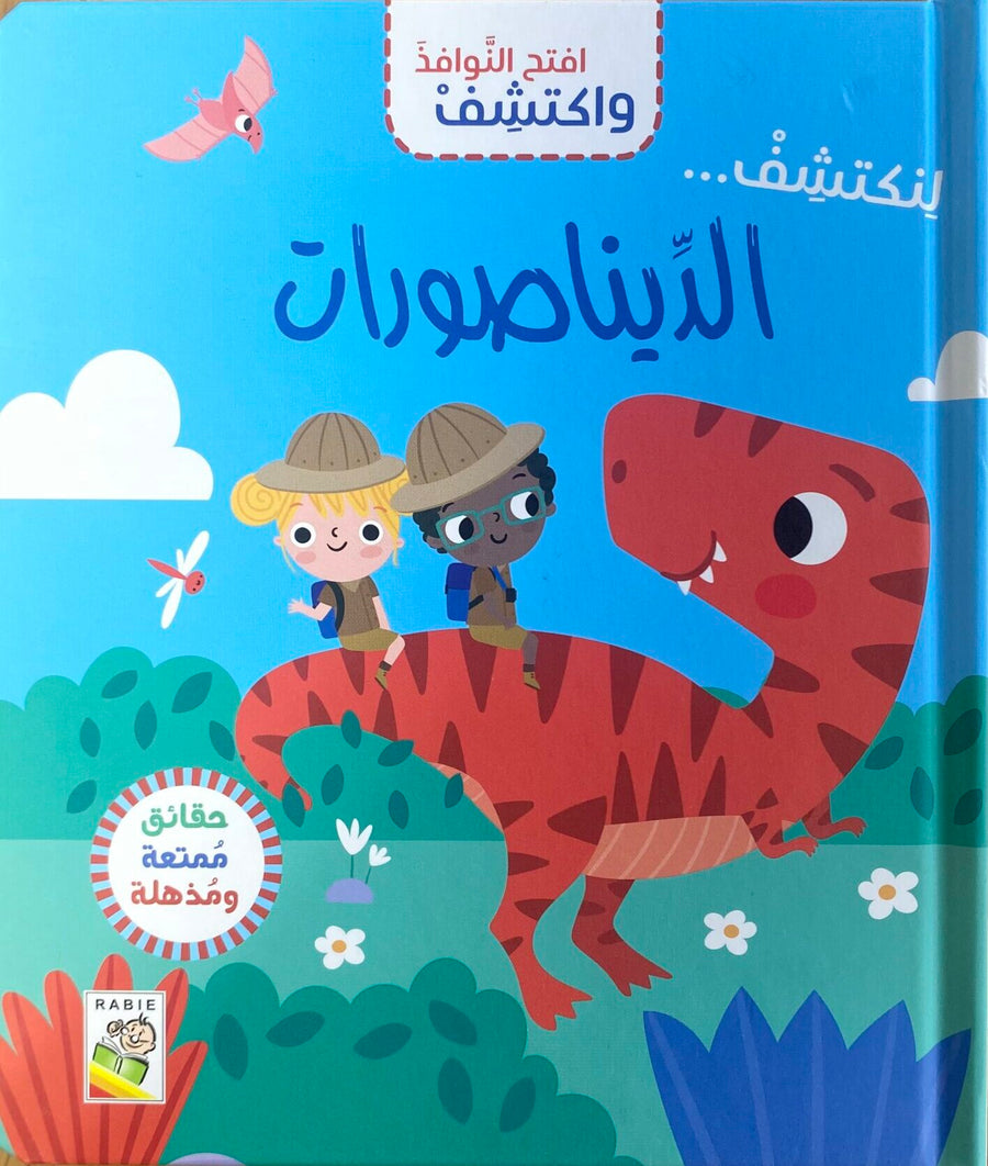 افتح النوافذ واكتشف - لنكتشف...الديناصورات