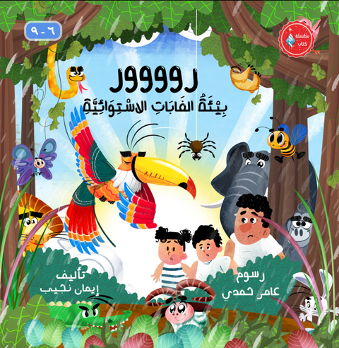 روووور – بيئة الغابات الاستوائية
