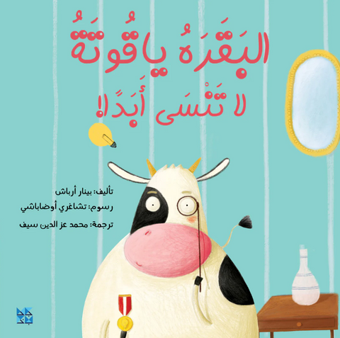 البقرة ياقوتة لا تنسى!