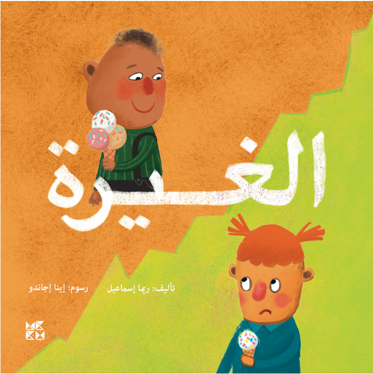 الغيرة