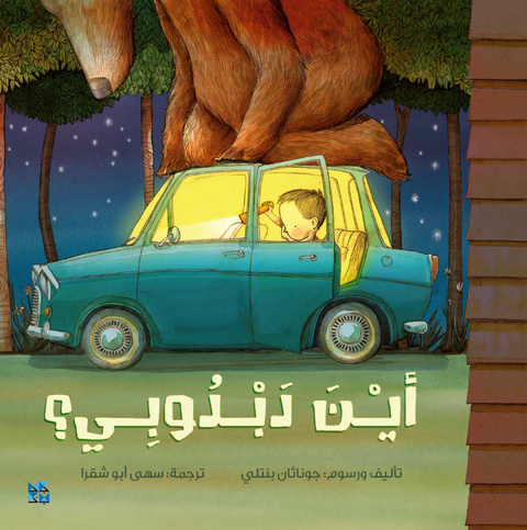 أين دبدوبي؟