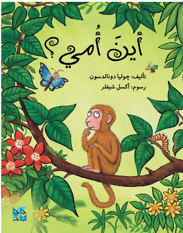 أين أمي؟