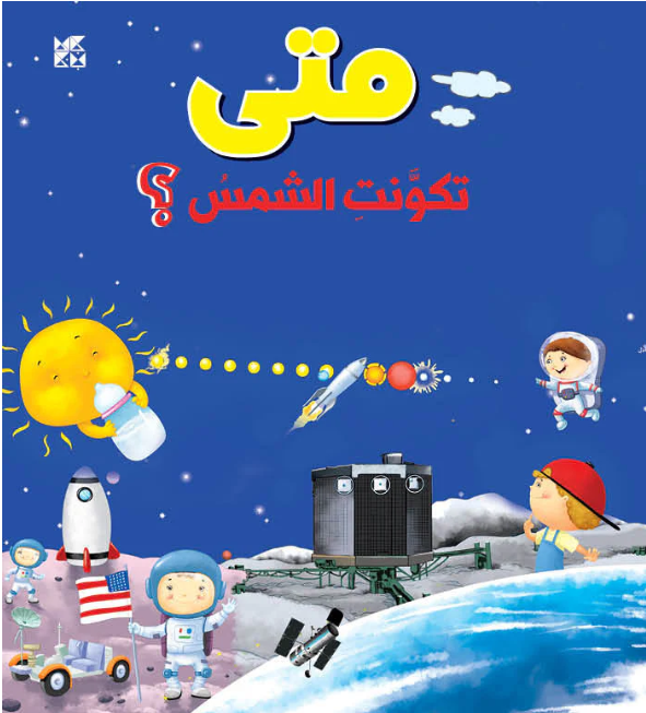 متي تكونت الشمس ؟؟