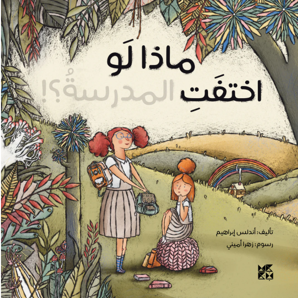 ماذا لو لم اختفت المدرسة؟