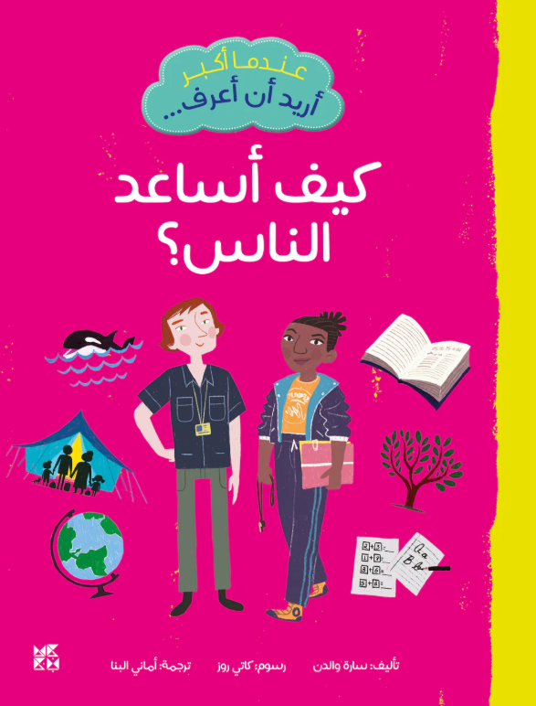 عندما اكبر أريد ان أعرف ... كيف أساعد الناس