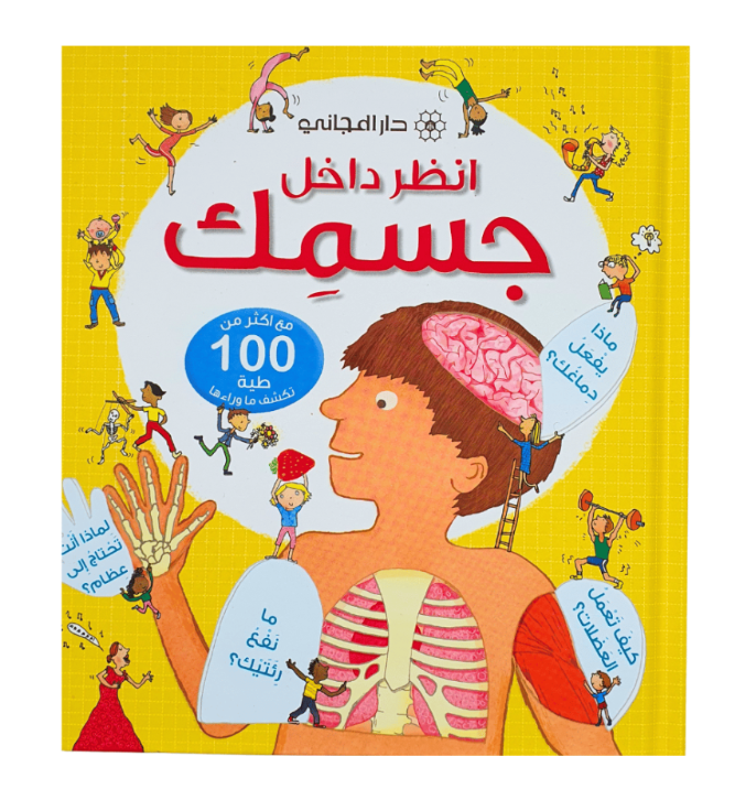 سلسلة انظر داخل - جسمك