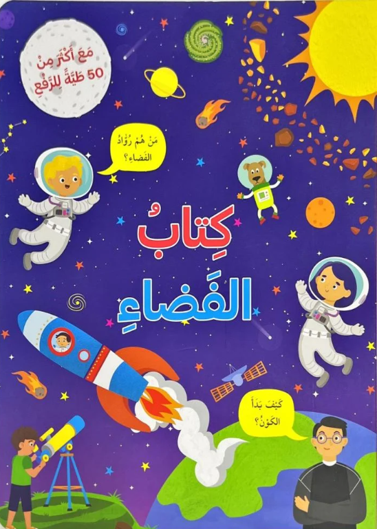 كتاب الفضاء