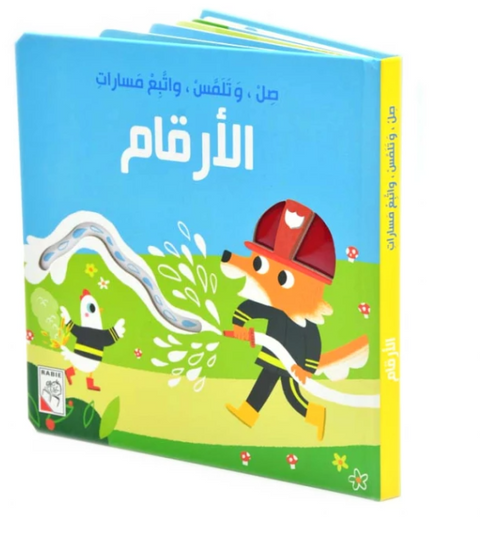 صل و تلمس و تتبع المسارات - الأرقام