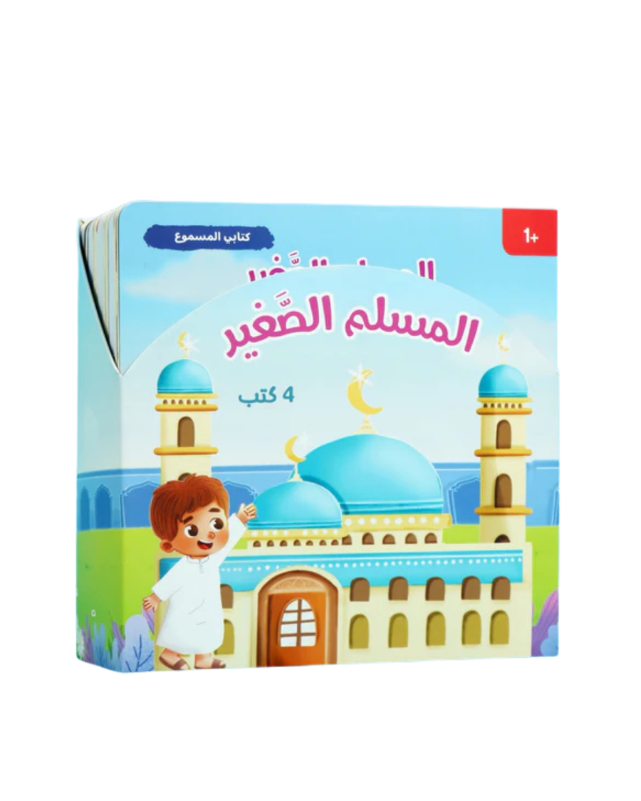 سلسلة كتابي المسموع – المسلم الصغير