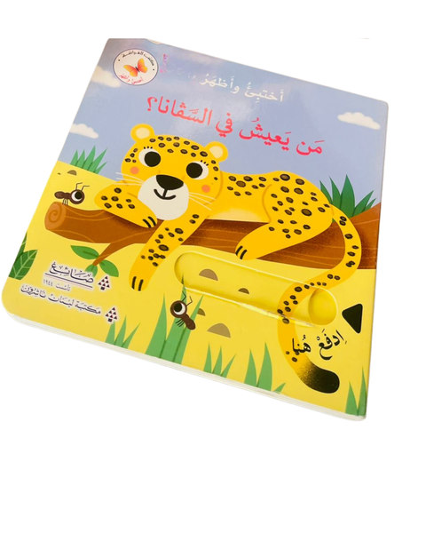 سلسلة اختبئ واظهر - من يعيش في السافانا