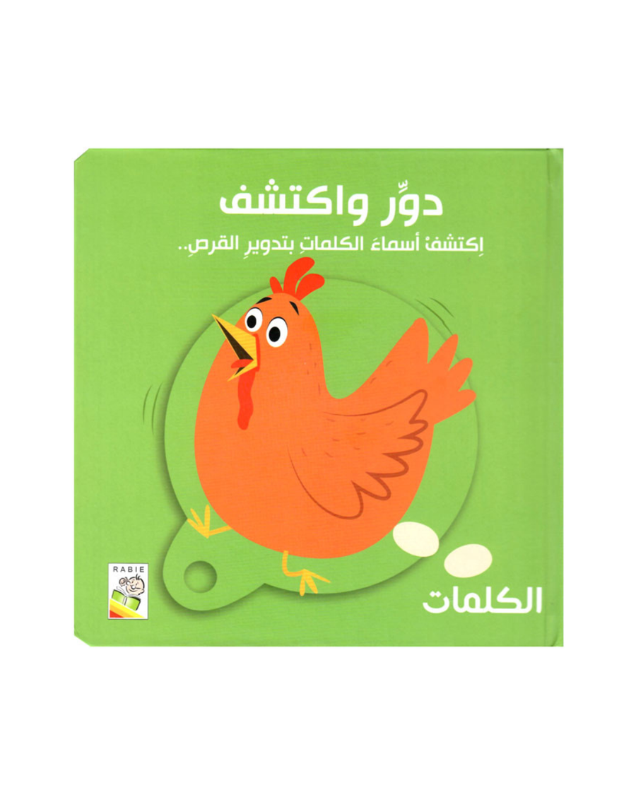 دور واكتشف - الكلمات