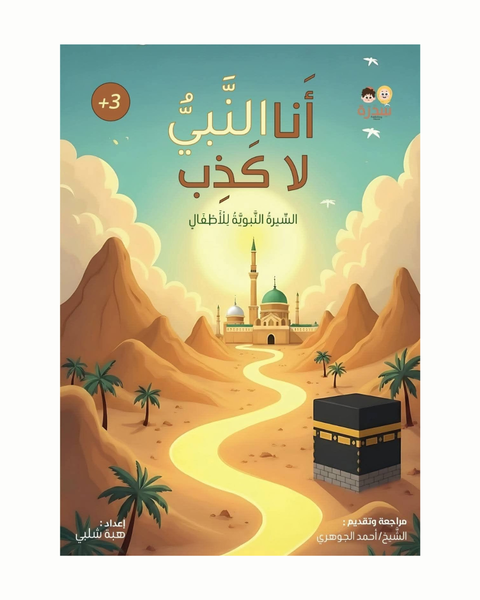 أنا النبيُ لا كَـذِب