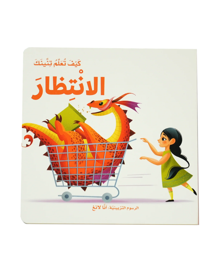 كيف تعلّم تنينك الانتظار؟
