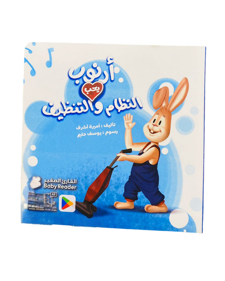أرنوب يحب النظافة والتنظيم