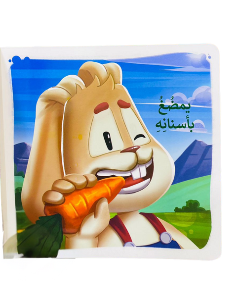 أرنوب في أحسن تقويم