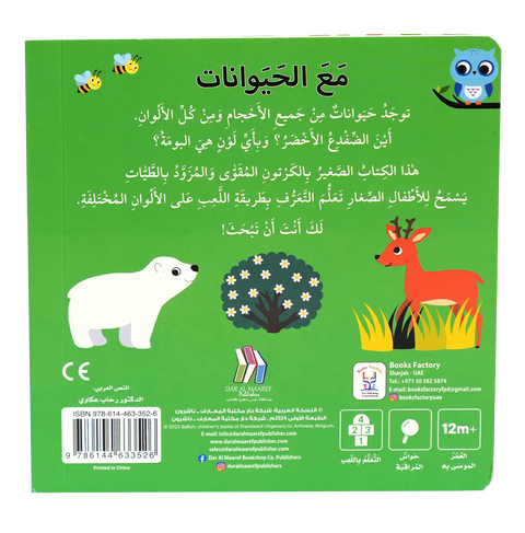 التعليم المبكر – كتاب الأرقام مع الحيوانات