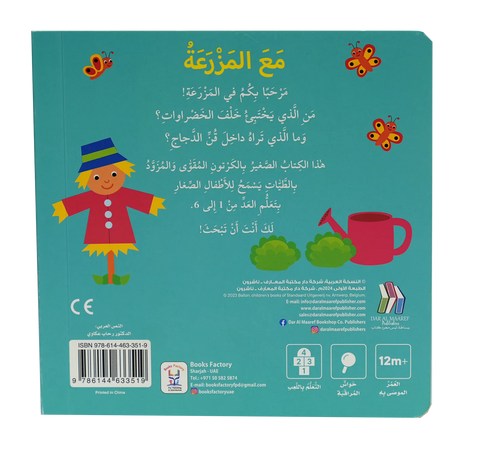 التعليم المبكر – كتاب الأرقام: مع المزرعة