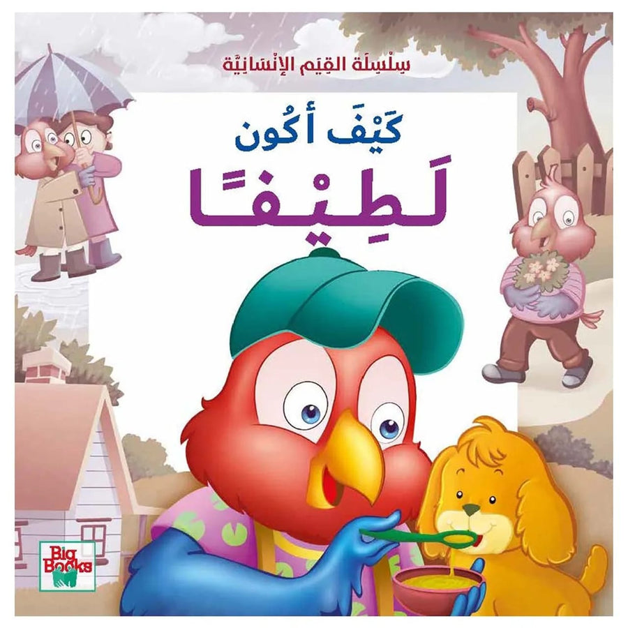 سلسلة القيم الإنسانية - كيف أكون لطيفا